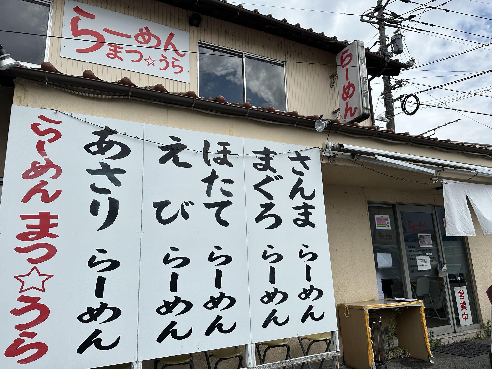 東広島市黒瀬町のらーめんまつうら外観