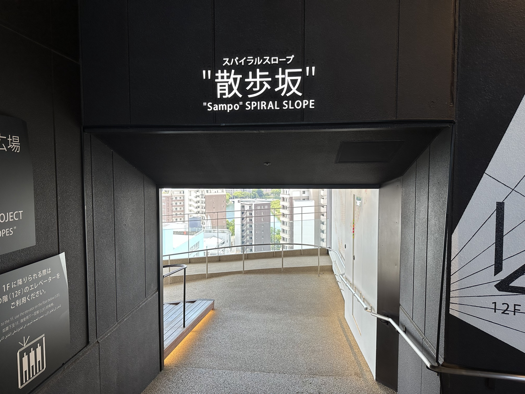 おりづるタワーのスパイラルスロープ散歩坂