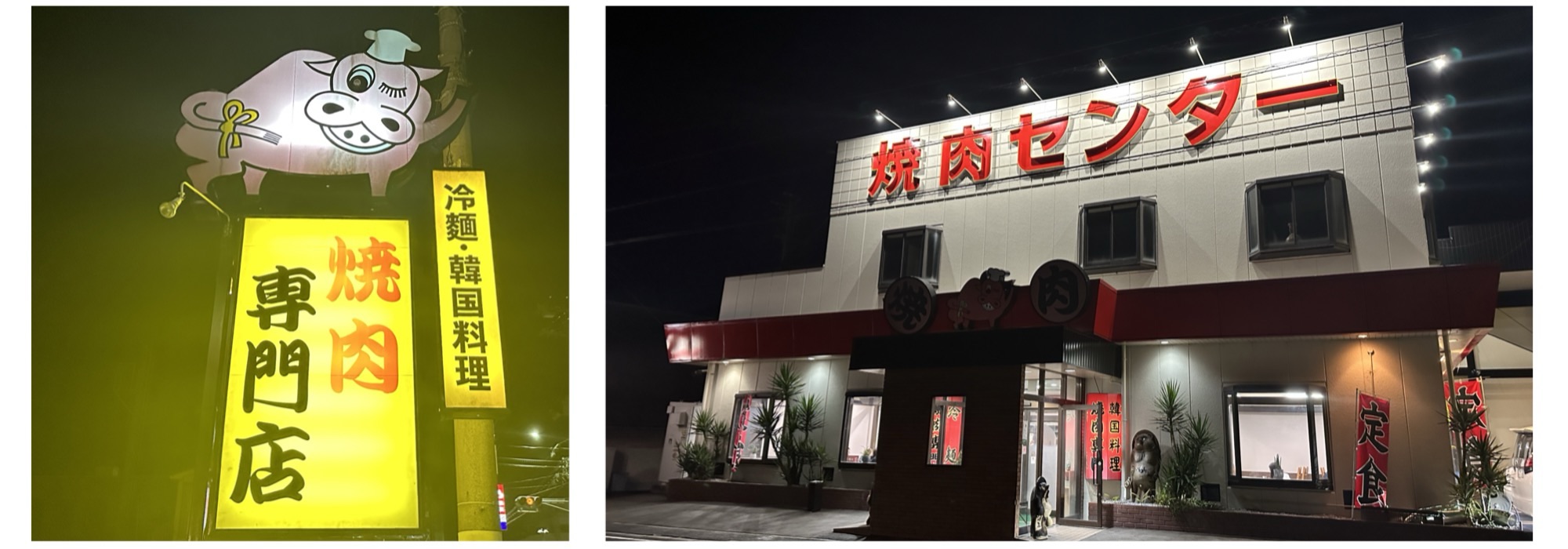 国道54号線沿いの可部焼肉センター