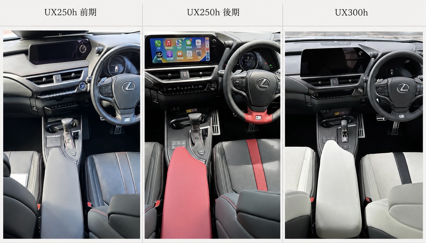 レクサスUX250h前期・後期とUX300hの内装比較