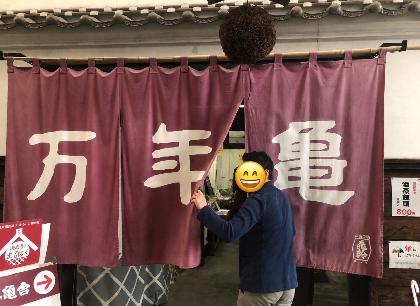 亀齢酒造の直売所万年亀舎の大きなのれん