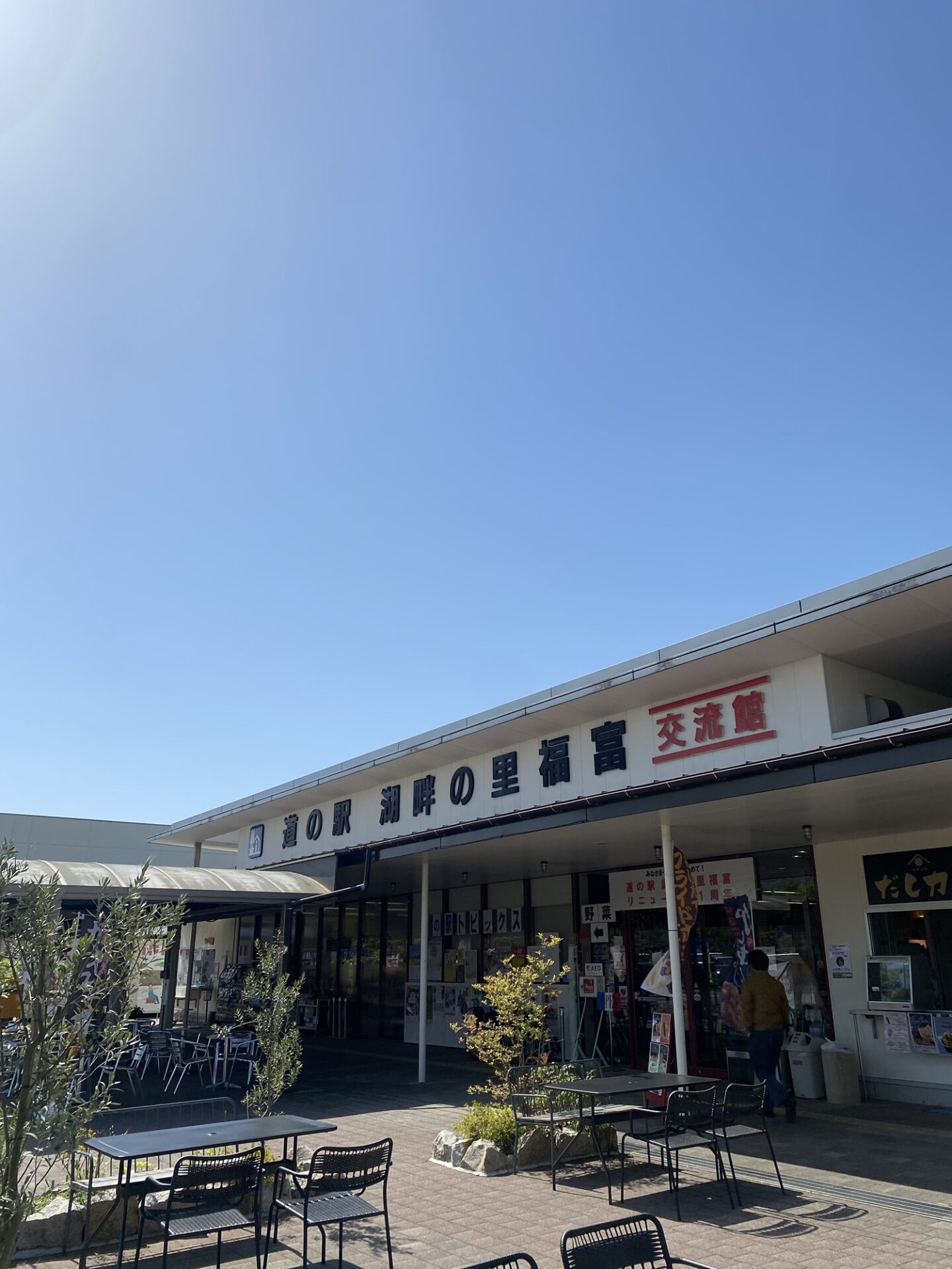 道の駅 湖畔の里福富の交流館