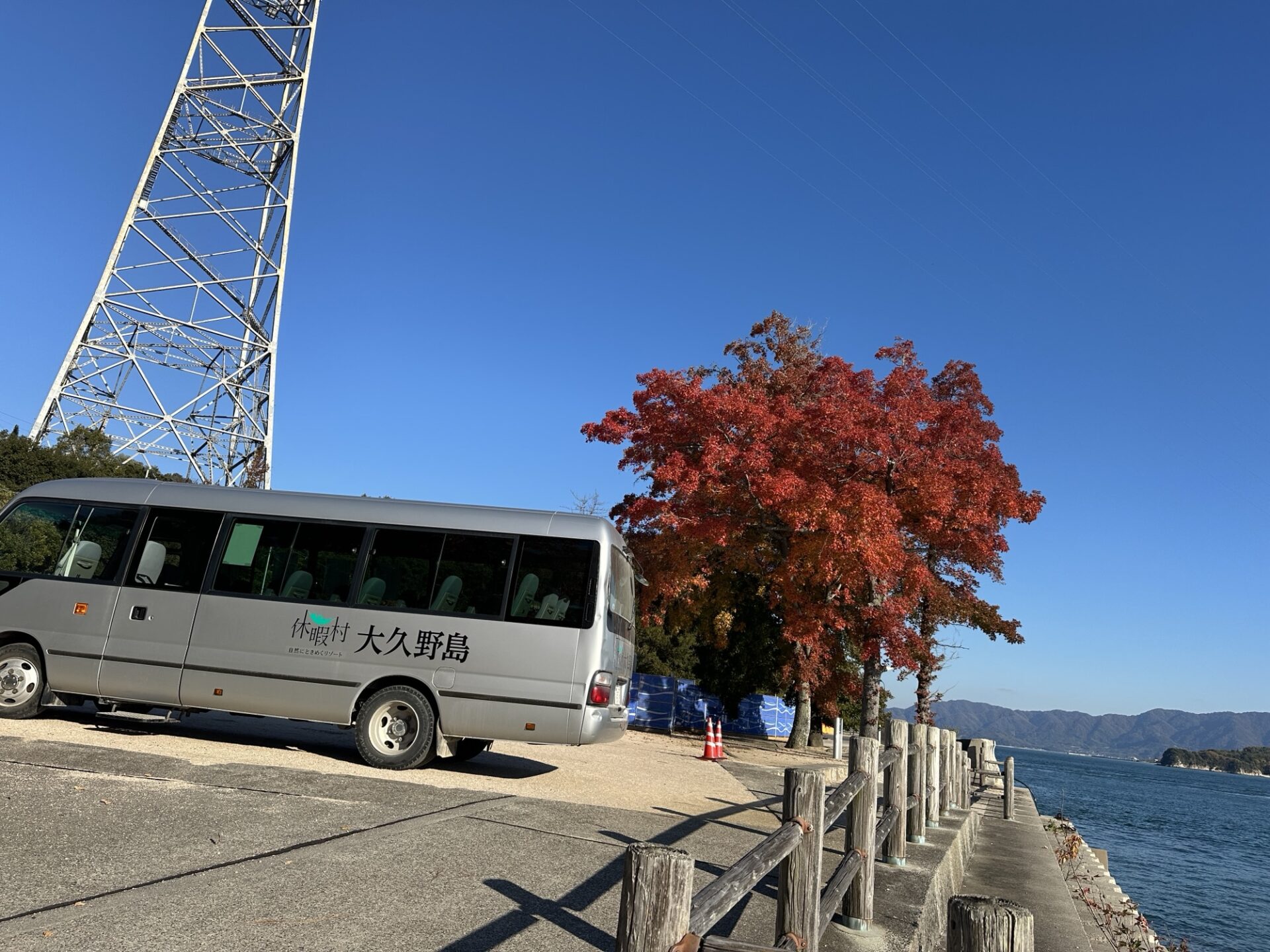 大久野島の休暇村バスと海沿いの紅葉