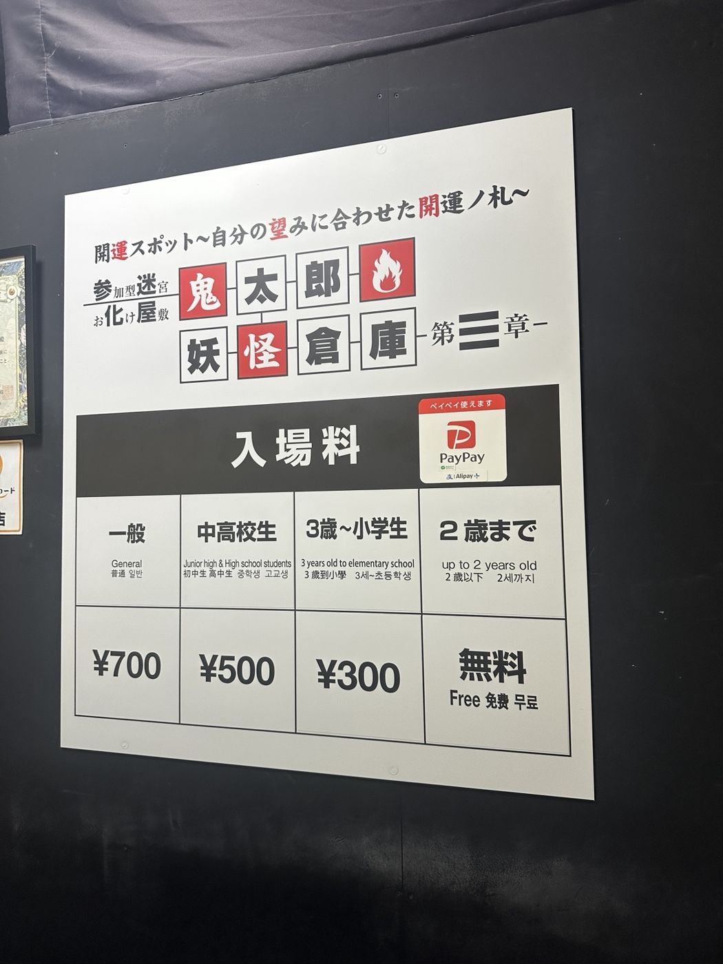 鬼太郎妖怪倉庫第三章の料金案内 大人700円